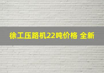 徐工压路机22吨价格 全新